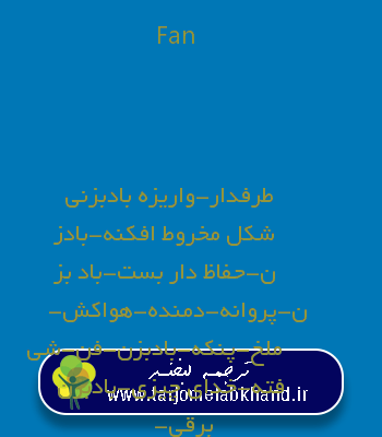 Fan به فارسی